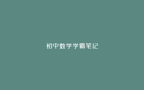 初中数学学霸笔记