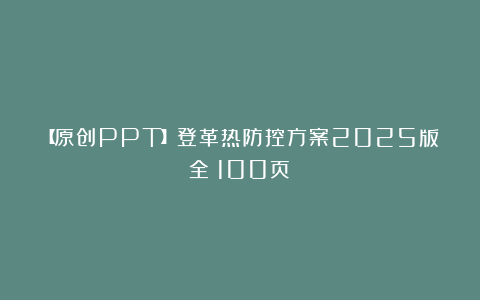 【原创PPT】登革热防控方案2025版全（100页）