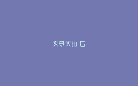 实景实拍（6）