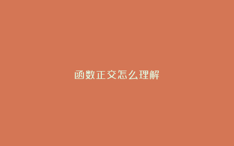 函数正交怎么理解？