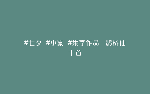 #七夕 #小篆 #集字作品 《鹊桥仙》十首