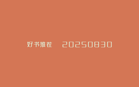 好书推荐 | 20250830