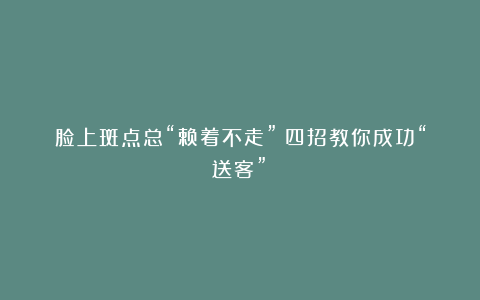 脸上斑点总“赖着不走”？四招教你成功“送客”！