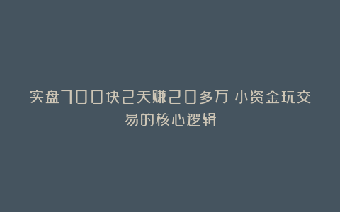 实盘700块2天赚20多万：小资金玩交易的核心逻辑