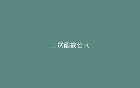 二次函数公式