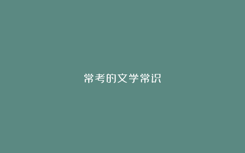 常考的文学常识