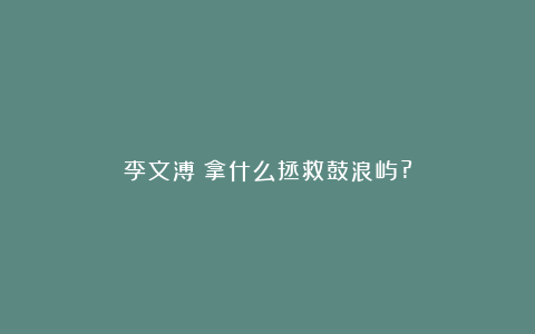 李文溥：拿什么拯救鼓浪屿?