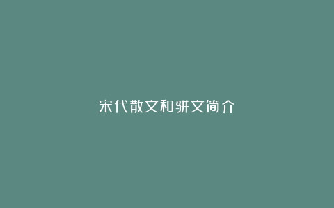 宋代散文和骈文简介