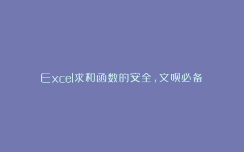 Excel求和函数的安全，文员必备！