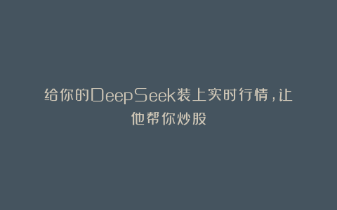 给你的DeepSeek装上实时行情，让他帮你炒股