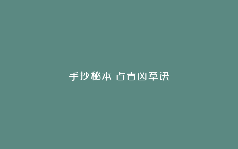 手抄秘本《占吉凶章诀》