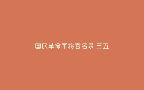 国民革命军将官名录（三五）