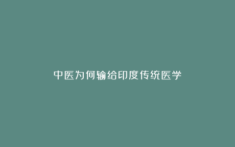 中医为何输给印度传统医学？