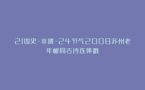 21国史-非遗-24节气2008苏州老年邮局古诗连体戳