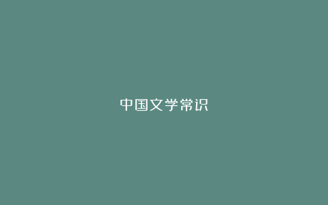 中国文学常识 