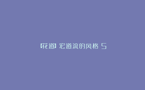 【花道】宏道流的风格（5）