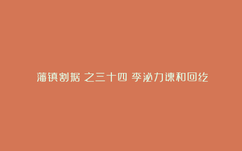 《藩镇割据》之三十四：李泌力谏和回纥
