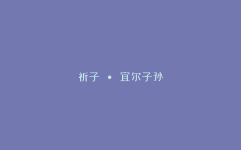 祈子 • 宜尔子孙