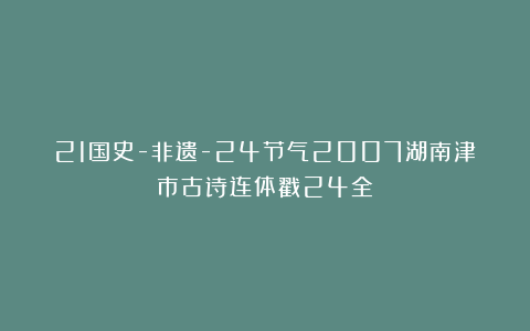 21国史-非遗-24节气2007湖南津市古诗连体戳24全