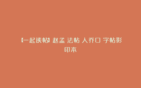 【一起读帖】赵孟頫法帖《入乔口》字帖影印本