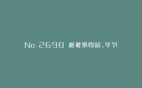 No.2698 避暑第四站，毕节