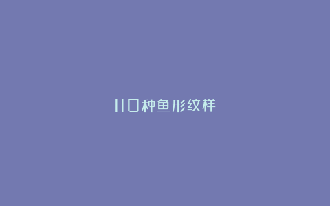 110种鱼形纹样