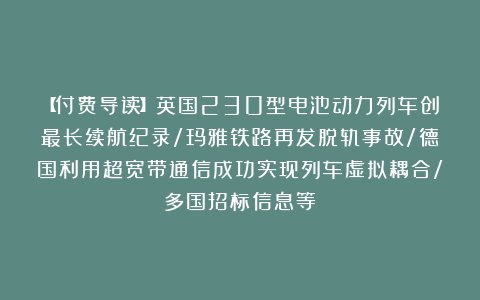 【付费导读】英国230型电池动力列车创最长续航纪录/玛雅铁路再发脱轨事故/德国利用超宽带通信成功实现列车虚拟耦合/多国招标信息等