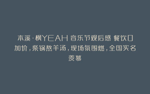 本溪·枫YEAH！音乐节观后感：餐饮0加价，柴锅熬羊汤，现场氛围燃，全国实名羡慕！
