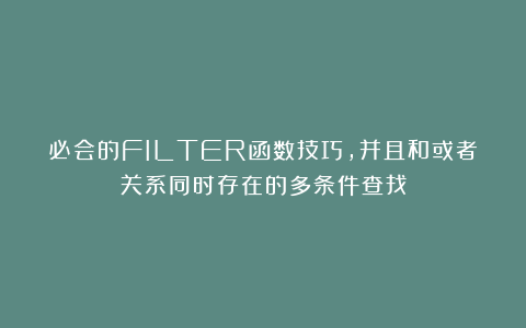 必会的FILTER函数技巧，并且和或者关系同时存在的多条件查找