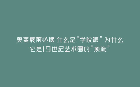 奥赛展前必读：什么是“学院派”？为什么它是19世纪艺术圈的“顶流”？
