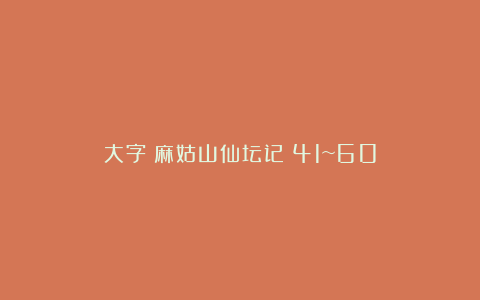 大字《麻姑山仙坛记》41~60