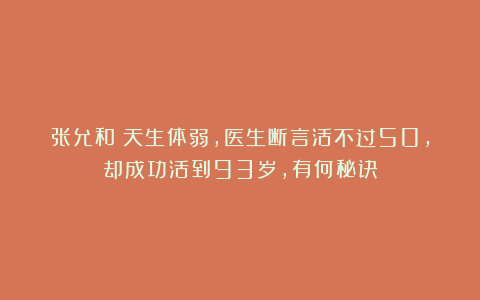 张允和：天生体弱，医生断言活不过50，却成功活到93岁，有何秘诀
