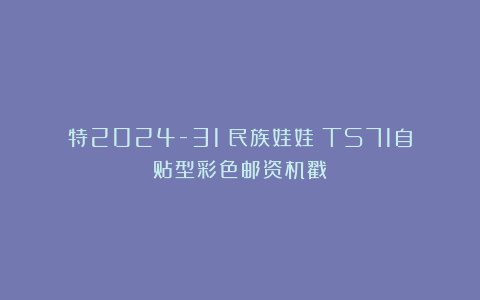 特2024-31《民族娃娃》TS71自贴型彩色邮资机戳