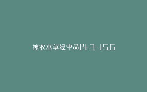 神农本草经中品143-156