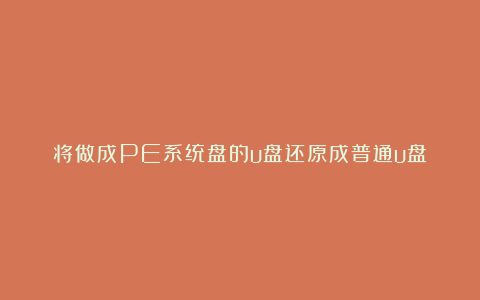 将做成PE系统盘的u盘还原成普通u盘