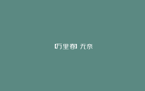 【万里春】无奈