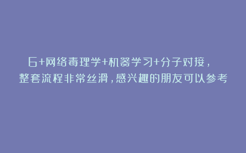 6+网络毒理学+机器学习+分子对接， 整套流程非常丝滑，感兴趣的朋友可以参考！