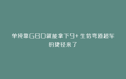 单纯靠GBD就能拿下9+？生信弯道超车的捷径来了！
