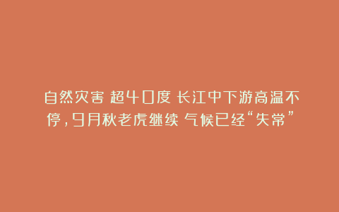 《自然灾害》超40度！长江中下游高温不停，9月秋老虎继续？气候已经“失常”