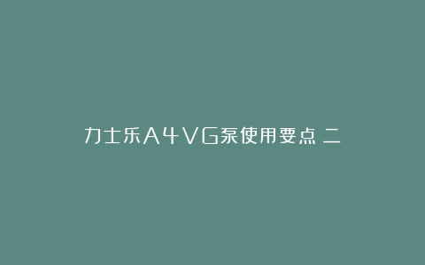 力士乐A4VG泵使用要点（二）