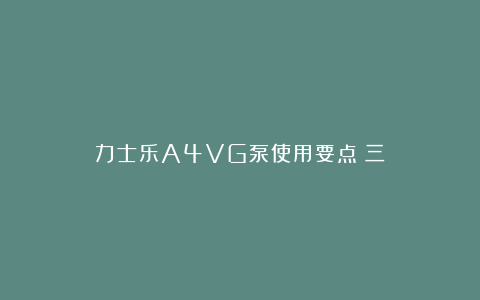 力士乐A4VG泵使用要点（三）