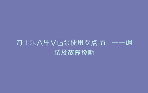 力士乐A4VG泵使用要点（五） ——调试及故障诊断