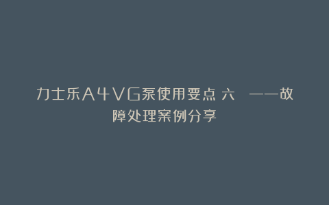力士乐A4VG泵使用要点（六） ——故障处理案例分享
