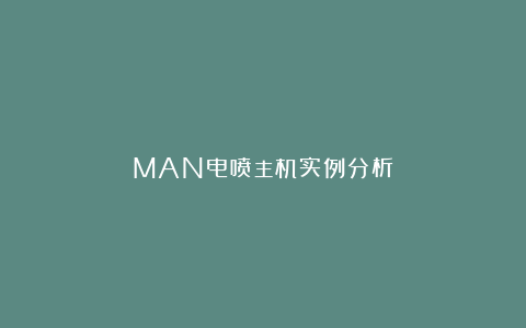 MAN电喷主机实例分析