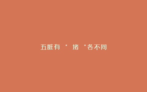 五脏有 * 堵 *各不同