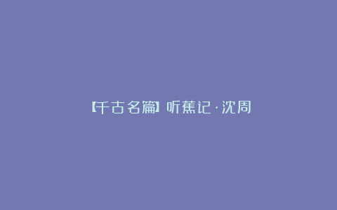 【千古名篇】听蕉记·沈周