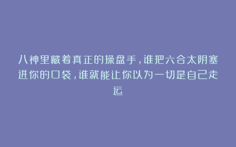 八神里藏着真正的操盘手,谁把六合太阴塞进你的口袋,谁就能让你以为一切是自己走运