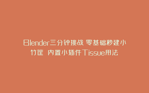Blender三分钟挑战：零基础秒建小竹筐！（内置小插件Tissue用法）