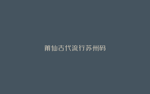 莆仙古代流行苏州码