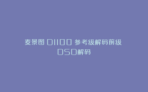 麦景图 D1100 参考级解码前级  DSD解码